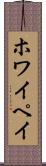 ホワイペイ Scroll