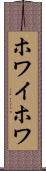 ホワイホワ Scroll