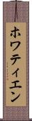 ホワティエン Scroll