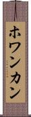 ホワンカン Scroll