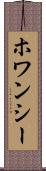 ホワンシー Scroll