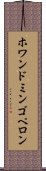 ホワンドミンゴペロン Scroll