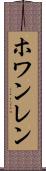 ホワンレン Scroll