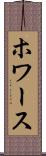 ホワース Scroll
