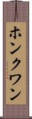ホンクワン Scroll