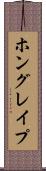 ホングレイプ Scroll