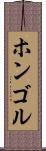 ホンゴル Scroll