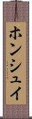 ホンシュイ Scroll