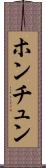 ホンチュン Scroll