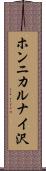 ホンニカルナイ沢 Scroll