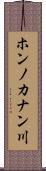 ホンノカナン川 Scroll