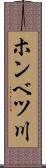 ホンベツ川 Scroll
