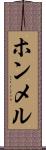 ホンメル Scroll