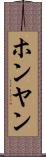 ホンヤン Scroll