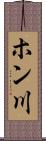 ホン川 Scroll