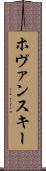ホヴァンスキー Scroll