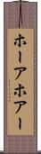 ホーア Scroll