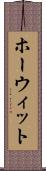 ホーウィット Scroll