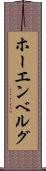 ホーエンベルグ Scroll