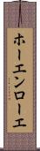 ホーエンローエ Scroll