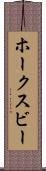 ホークスビー Scroll