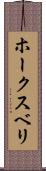 ホークスベリ Scroll