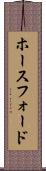 ホースフォード Scroll