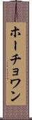 ホーチョワン Scroll