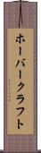 ホーバークラフト Scroll