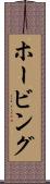ホービング Scroll