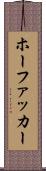 ホーファッカー Scroll