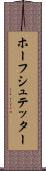 ホーフシュテッター Scroll