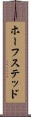 ホーフステッド Scroll