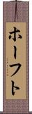 ホーフト Scroll