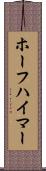 ホーフハイマー Scroll