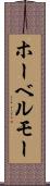 ホーベルモー Scroll