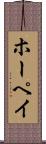 ホーペイ Scroll