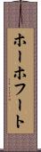 ホーホフート Scroll