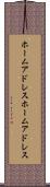 ホームアドレス Scroll