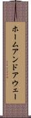 ホームアンドアウェー Scroll