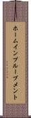 ホームインプルーブメント Scroll