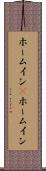 ホームイン(P) Scroll