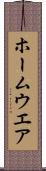 ホームウエア Scroll