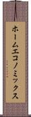 ホーム・エコノミックス Scroll