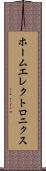 ホームエレクトロニクス Scroll