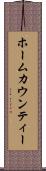 ホームカウンティー Scroll