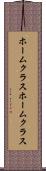ホームクラス Scroll