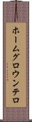 ホームグロウンテロ Scroll