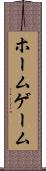 ホーム・ゲーム Scroll
