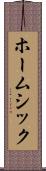 ホームシック Scroll